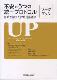 不安とうつの統一プロトコル―診断を越えた認知行動療法ワークブック