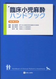 臨床小児麻酔ハンドブック 改訂第3版