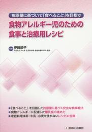 抗原量に基づいて「食べること」を目指す 食物アレルギー児のための食事と治療用レシピ