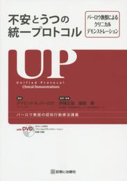 不安とうつの統一プロトコル バーロウ教授によるクリニカルデモンストレーション