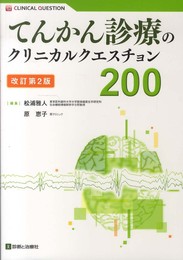 てんかん診療のクリニカルクエスチョン200