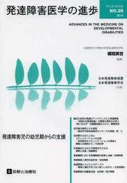 発達障害医学の進歩 no.26 発達障害児の幼児期からの支援