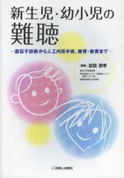 新生児・幼小児の難聴-遺伝子診断から人工内耳手術療育・教育まで-
