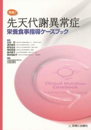 実践! 先天代謝異常症 栄養食事指導ケースブック