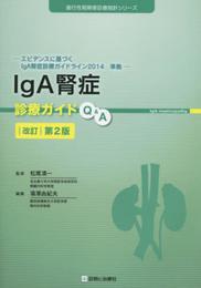 IgA腎症診療ガイドQ&A 改訂第2版 (進行性腎障害診療指針シリーズ)