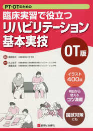 PT・OTのための臨床実習で役立つ リハビリテーション基本実技OT版