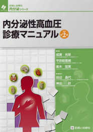 内分泌性高血圧診療マニュアル 改訂第2版 (診断と治療社 内分泌シリーズ)
