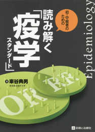 初・中級者のための 読み解く 疫学スタンダード