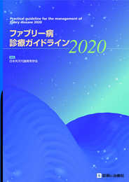 ファブリー病診療ガイドライン2020