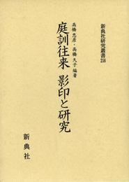 庭訓往来 影印と研究 (新典社研究叢書 256)
