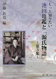 もっと知りたい 池田亀鑑と「源氏物語」第3集