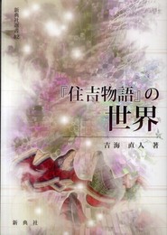 『住吉物語』の世界 (新典社選書４２)