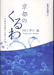 京都のくるわ―生命を更新する祭りの場― (新典社選書57)
