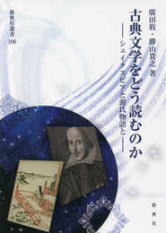 古典文学をどう読むのか―シェイクスピアと源氏物語と― (新典社選書 106)