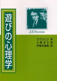 遊びの心理学