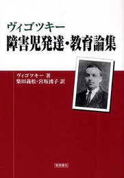 ヴィゴツキー 障害児発達・教育論集