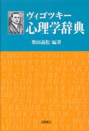 ヴィゴツキー心理学辞典