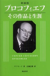 プロコフィエフ 新装版: その作品と生涯