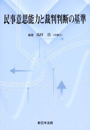 民事意思能力と裁判判断の基準