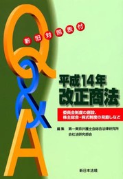 平成14年 改正商法