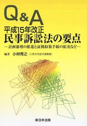 Q&A平成15年改正民事訴訟法の要点―計画審理の推進と証拠収集手続の拡充など