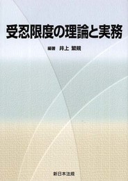 受忍限度の理論と実務