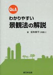 QAわかりやすい 景観法の解説