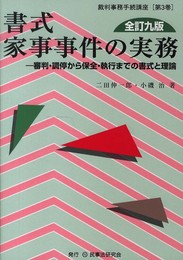 書式家事事件の実務: 審判・調停から保全・執行までの書式と理論 (裁判事務手続講座 第 3巻)
