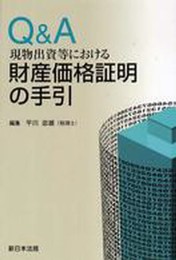 Q&A 現物出資等における財産価格証明の手引