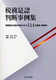 税務是認判断事例集―納税者の主張が認められた114の裁決・裁判例