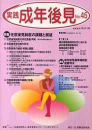 実践成年後見 (no.45)