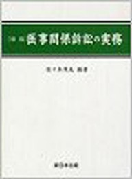 医事関係訴訟の実務