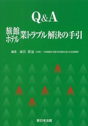 Q&A旅館ホテル業トラブル解決の手引