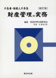 財産管理の実務―不在者・相続人不存在