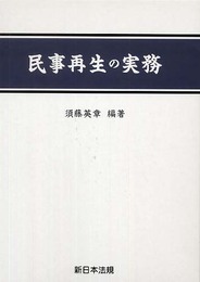 民事再生の実務