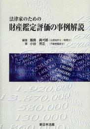 法律家のための財産鑑定評価の事例解説
