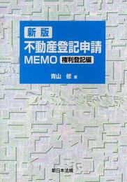 不動産登記申請memo 権利登記編