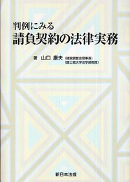 判例にみる請負契約の法律実務