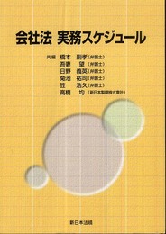 会社法実務スケジュール