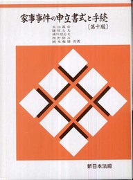 家事事件の申立書式と手続