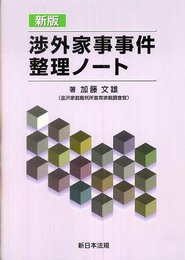 渉外家事事件整理ノート 新版