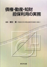 債権・動産・知財担保利用の実務