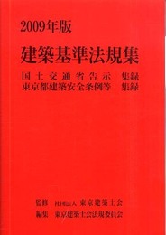 建築基準法規集 2009年版―国土交通省告示集録 東京都建築安全条例等集録