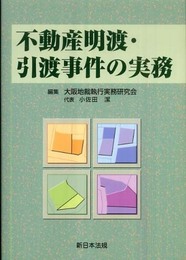 不動産明渡・引渡事件の実務