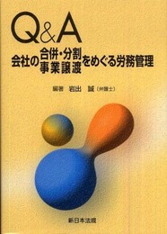 Q&A会社の合併・分割・事業譲渡をめぐる労務管理