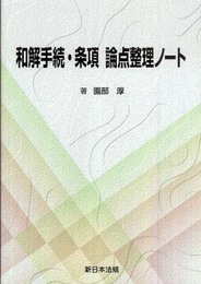 和解手続・条項 論点整理ノート