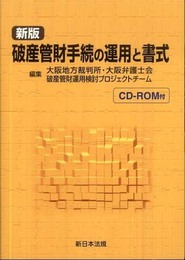 破産管財手続の運用と書式 新版