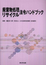 廃棄物処理・リサイクル 法令ハンドブック