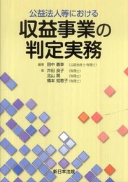 公益法人等における 収益事業の判定実務
