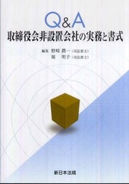 Q&A取締役会非設置会社の実務と書式